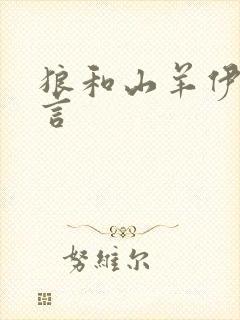 狼和山羊伊索寓言