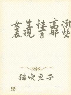 女生性高潮时的表现有哪些症状