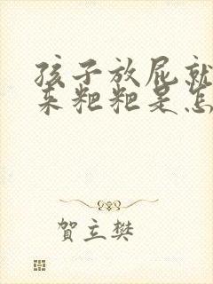 孩子放屁就蹦出来粑粑是怎么回事