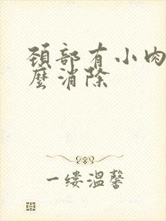 颈部有小肉粒怎么消除