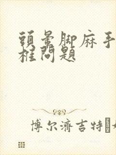 头晕脚麻手麻颈椎问题