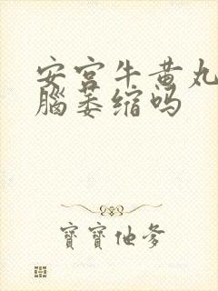 安宫牛黄丸治小脑萎缩吗封面