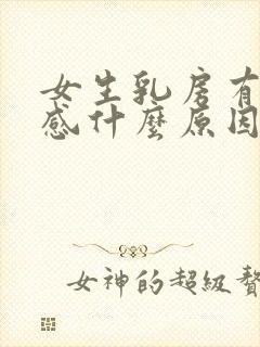 女生乳房有刺痛感什么原因