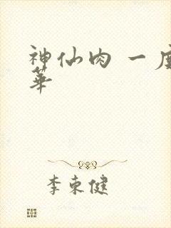 神仙肉 一度君华
