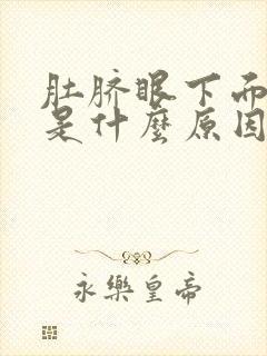 肚脐眼下面疼痛是什么原因