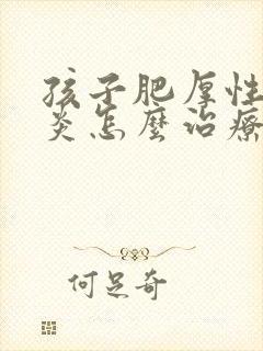 孩子肥厚性鼻窦炎怎么治疗好封面