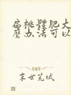 扁桃体肥大有什么办法可以消除