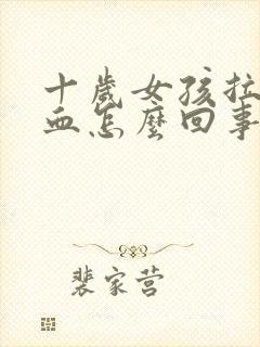 十岁女孩拉屎有血怎么回事