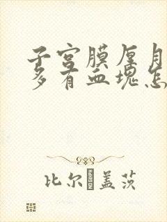 子宫膜厚月经量多有血块怎么治疗