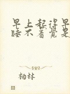 早上起得早晚上睡不着觉是为什么封面