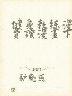 健身教练漫画免费读漫画下拉式漫画话