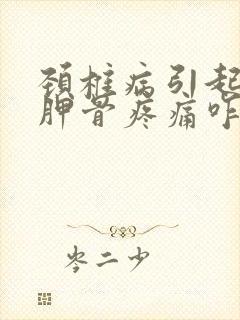 颈椎病引起的肩胛骨疼痛咋整