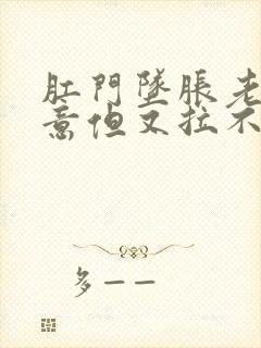 肛门坠胀老有便意但又拉不出封面