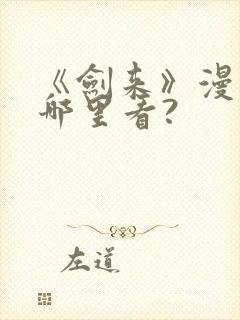 《剑来》漫画在哪里看?