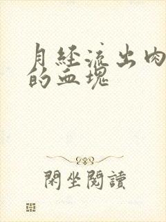 月经流出肉一样的血块