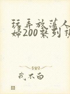 玩弄放荡人妻少妇200系列视频