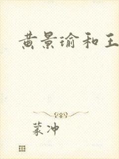 黄景瑜和王雨馨