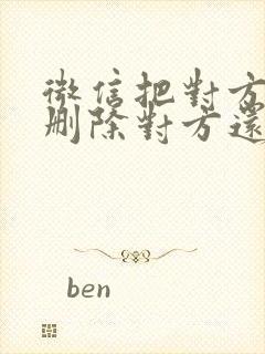 微信把对方拉黑删除对方还能添加吗