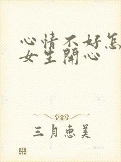 心情不好怎么哄女生开心