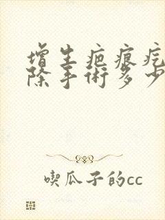 增生疤痕疙瘩去除手术多少钱