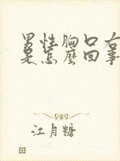 男性胸口右边疼是怎么回事