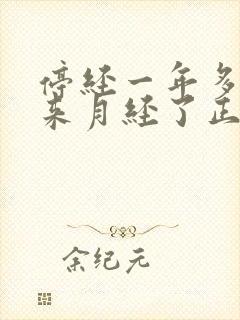 停经一年多了又来月经了正常吗封面