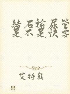 结石输尿管尿血是不是快要排出了