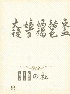 大姨妈结束一周后有褐色血