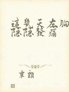 这几天左胸一直隐隐发痛封面