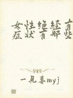 女性绝经有什么症状有哪些