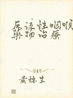 反流性咽喉炎的药物治疗