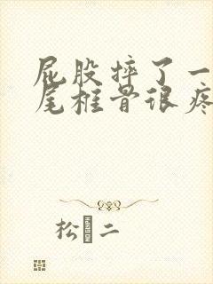 屁股摔了一跤,尾椎骨很疼