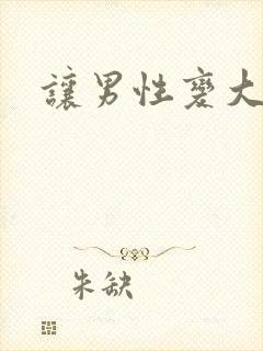 让男性变大变长