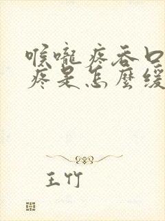 喉咙疼吞口水都疼是怎么缓解封面