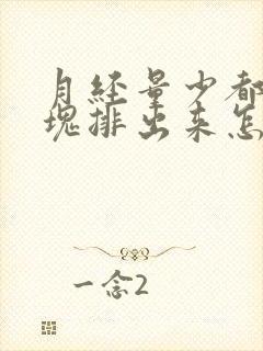 月经量少都是血块排出来怎么回事