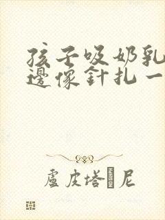 孩子吸奶乳房里边像针扎一样疼