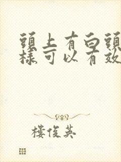 头上有白头发怎样可以有效改善