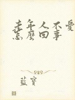 老年人不爱吃饭怎么回事