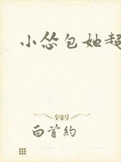 小怂包她超有钱