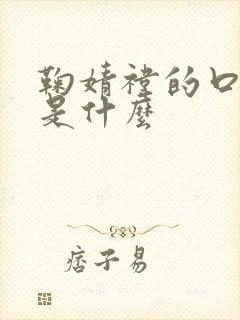 鞠婧祎的口头禅是什么