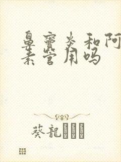 鼻窦炎和阿奇霉素管用吗