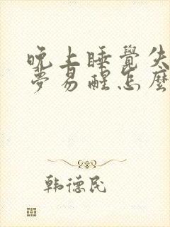 晚上睡觉失眠多梦易醒怎么办