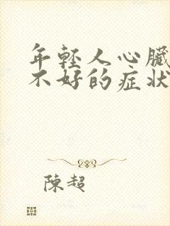 年轻人心脏供血不好的症状