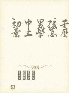 初中男孩子不愿意上学怎么办