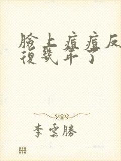 脸上痘痘反反复复几年了