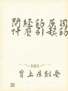 闭经的原因是由什么引起的封面