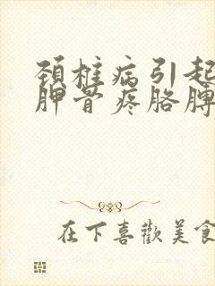 颈椎病引起左肩胛骨疼胳膊疼