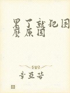 累了就犯困是什么原因