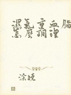 湿气重血脂偏高怎么调理