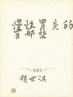 慢性胃炎的症状有哪些